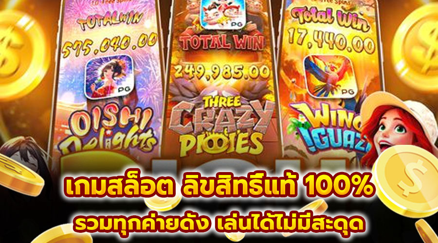 เกมสล็อต ลิขสิทธิ์แท้ 100%