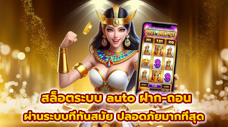 สล็อตระบบ auto