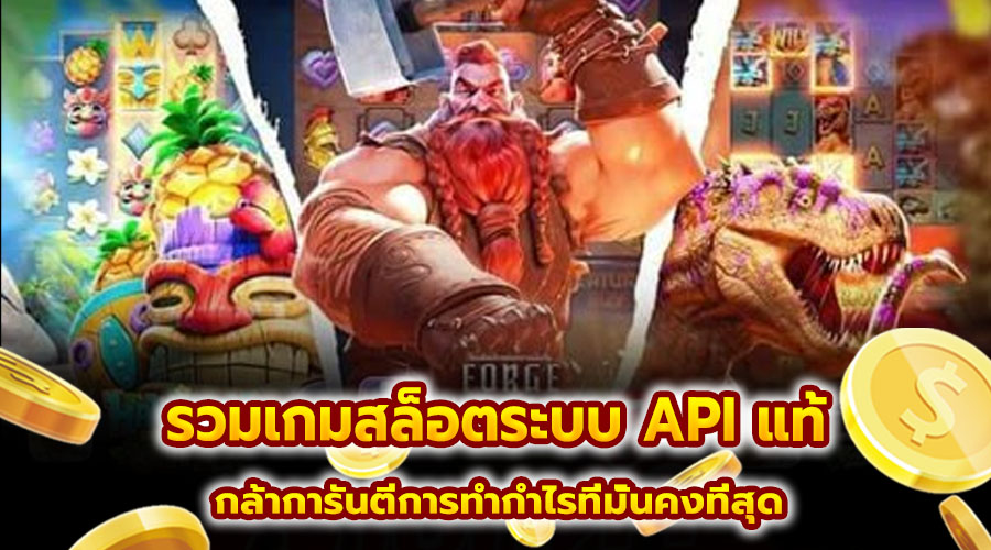 รวมเกมสล็อตระบบ API แท้